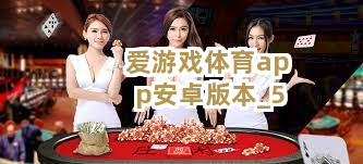 爱游戏体育app安卓版本