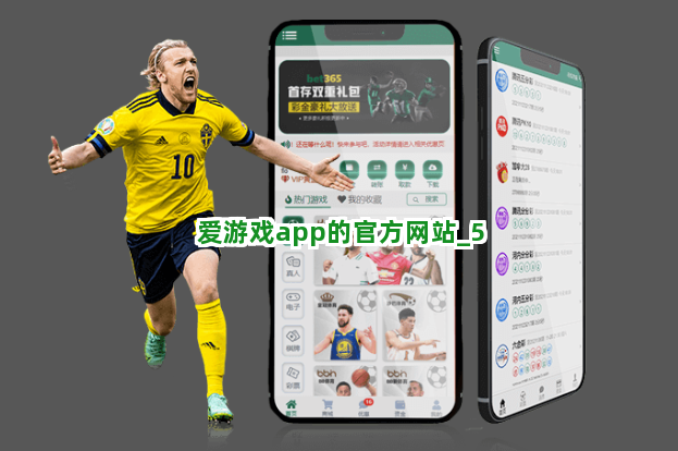 爱游戏app的官方网站