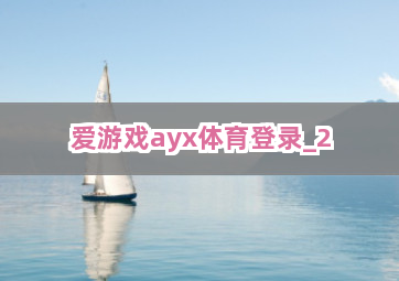 爱游戏ayx体育登录