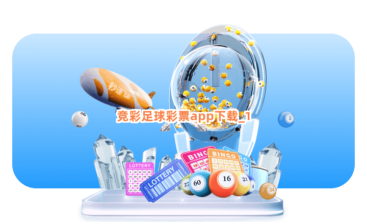 竞彩足球彩票app下载截圖1