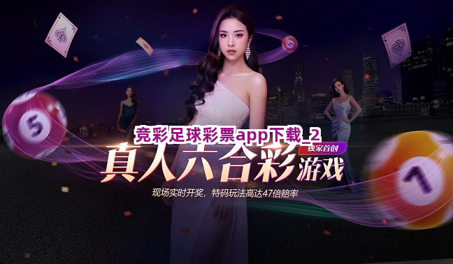 竞彩足球彩票app下载截圖2