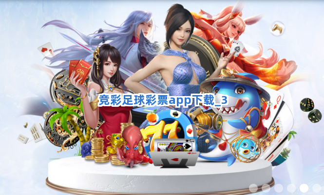 竞彩足球彩票app下载截圖3