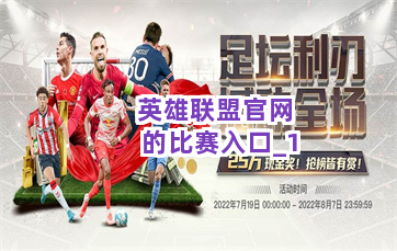 英雄联盟官网的比赛入口截圖1