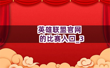英雄联盟官网的比赛入口截圖3