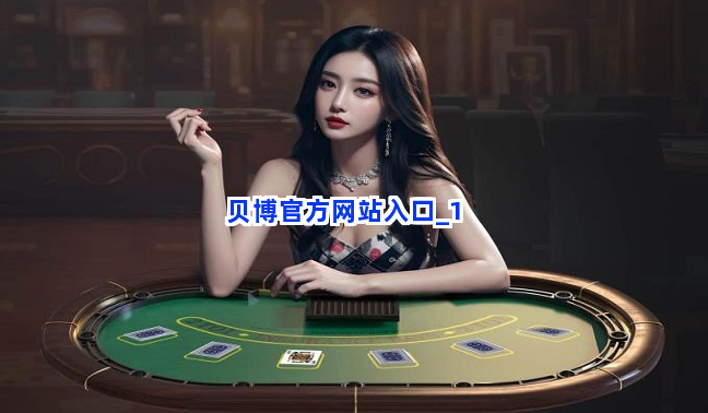 贝博官方网站入口截圖1
