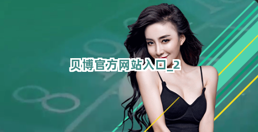 贝博官方网站入口截圖2