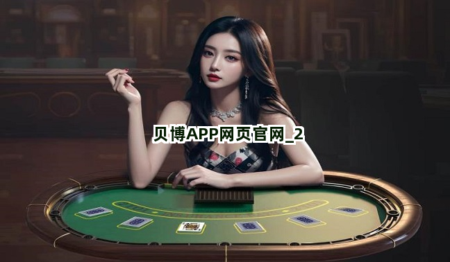 贝博APP网页官网截圖2