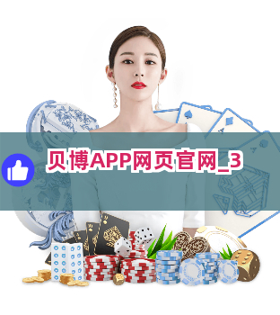 贝博APP网页官网截圖3
