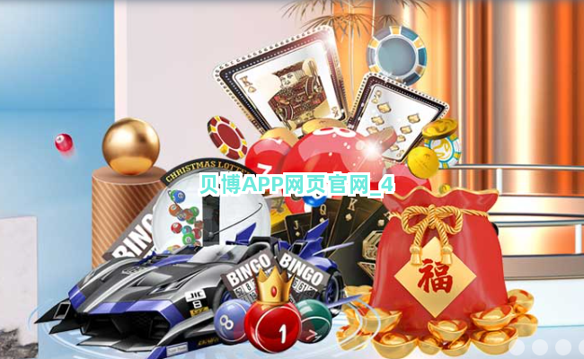 贝博APP网页官网截圖4