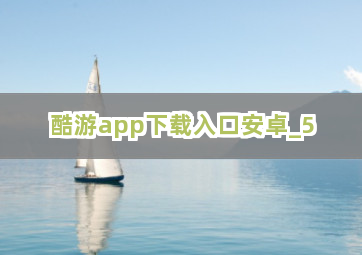 酷游app下载入口安卓