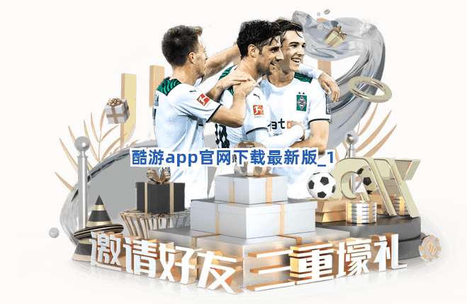 酷游app官网下载最新版截圖1