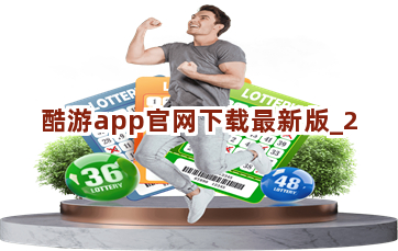 酷游app官网下载最新版截圖2