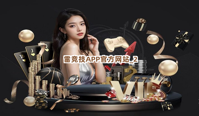 雷竞技APP官方网站截圖2