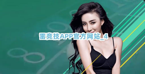 雷竞技APP官方网站截圖4