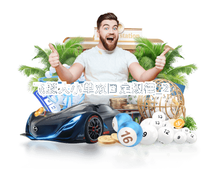飞艇大小单双固定规律截圖2