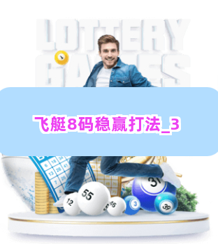 飞艇8码稳赢打法截圖3