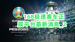 168极速赛车正规平台最新消息截圖2