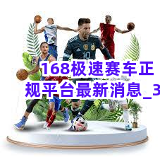 168极速赛车正规平台最新消息截圖3