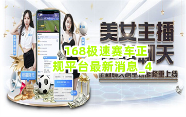 168极速赛车正规平台最新消息截圖4