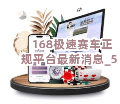 168极速赛车正规平台最新消息截圖5