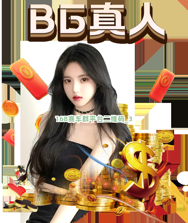 168赛车群平台二维码截圖3