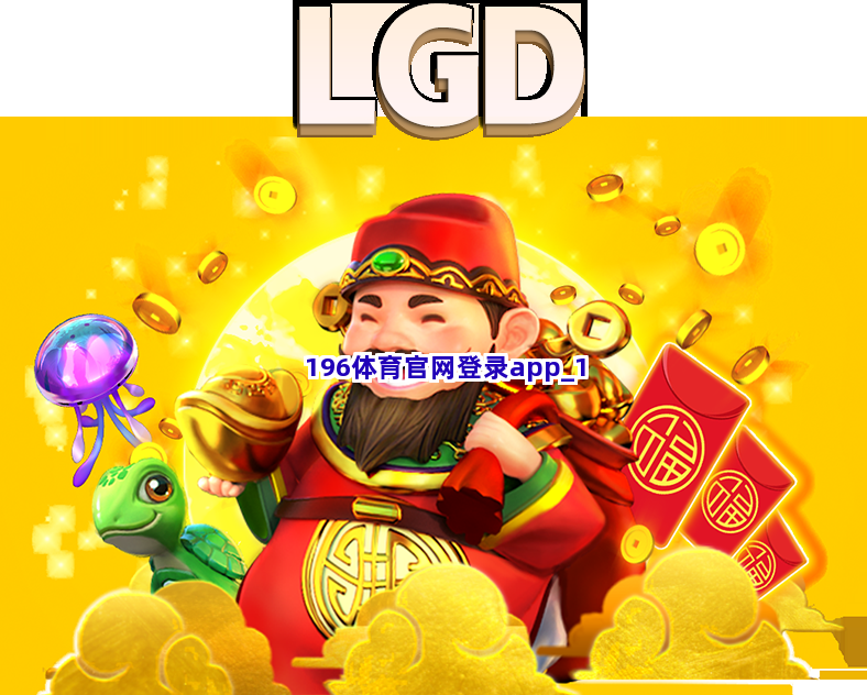 196体育官网登录app截圖1