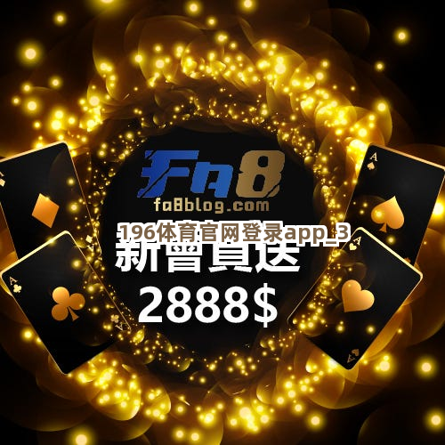 196体育官网登录app 196体育官网登录app