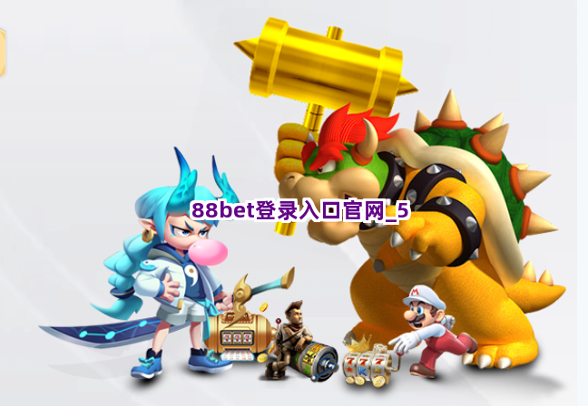88bet登录入口官网截圖5