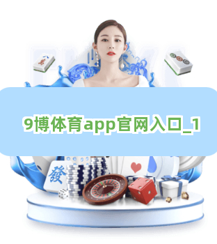 9博体育app官网入口截圖1