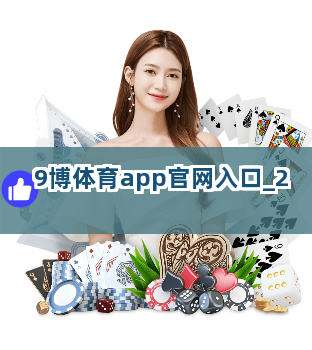 9博体育app官网入口截圖2