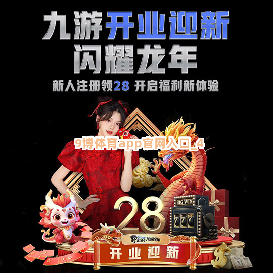 9博体育app官网入口截圖4