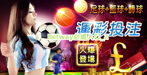 Betway必威入口