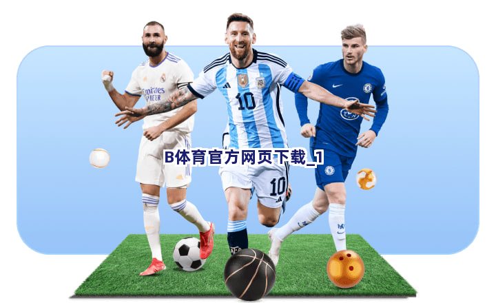 B体育官方网页下载截圖1