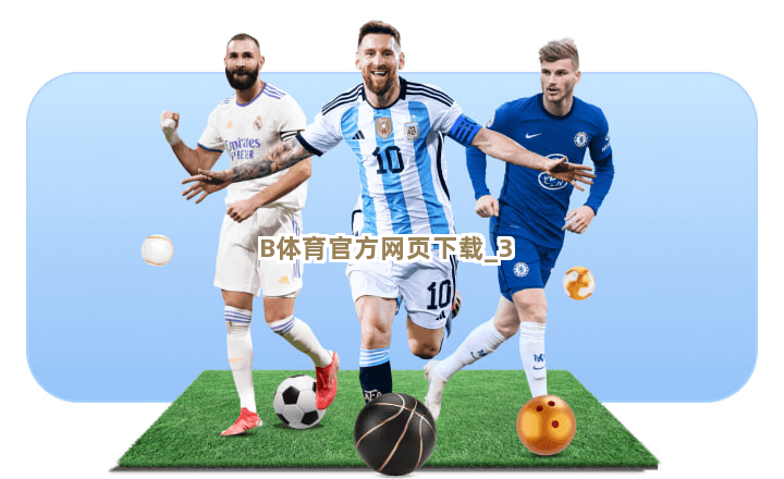 B体育官方网页下载截圖3