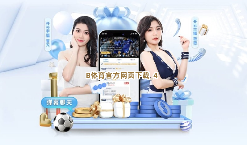 B体育官方网页下载截圖4