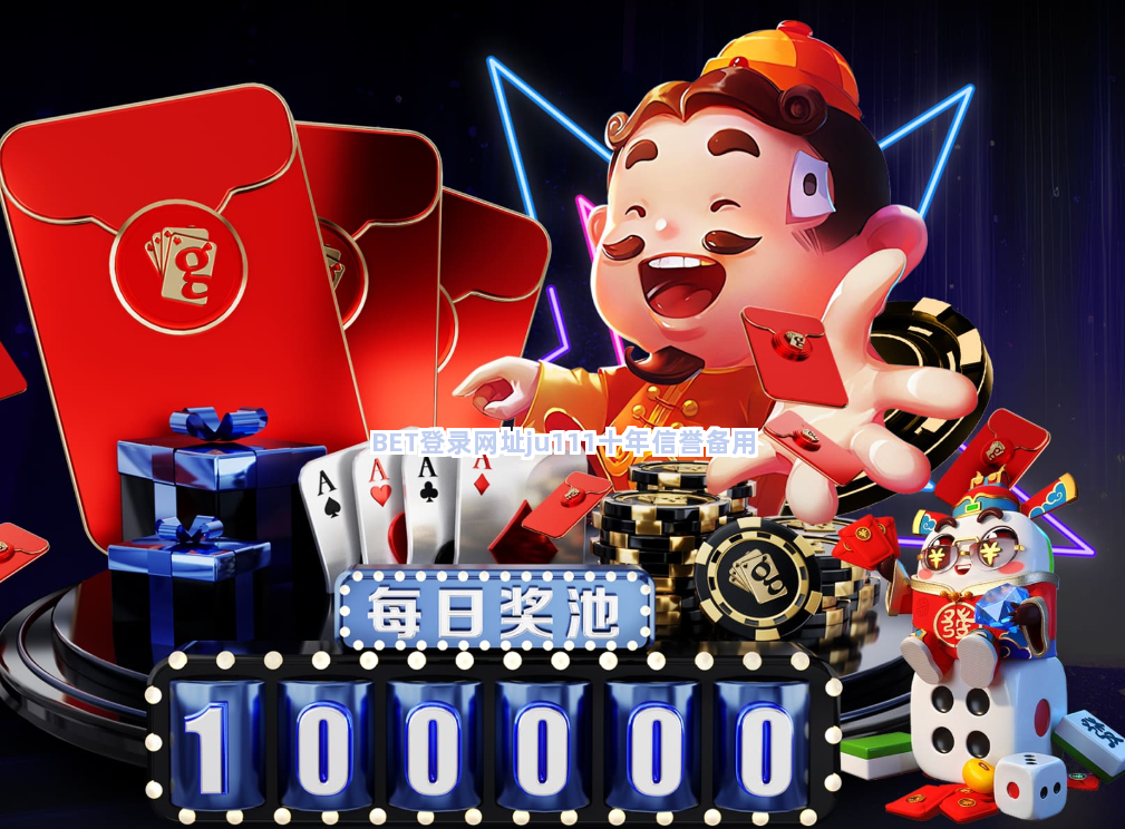 BET登录网址ju111十年信誉备用截圖3