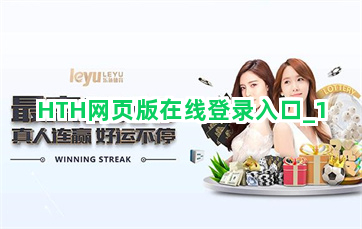 HTH网页版在线登录入口截圖1