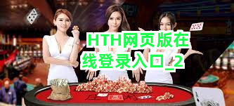 HTH网页版在线登录入口截圖2