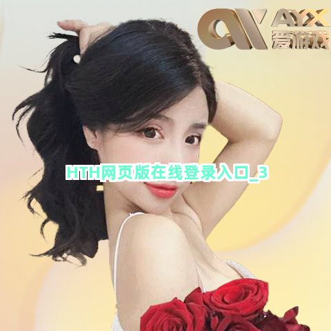 HTH网页版在线登录入口截圖3