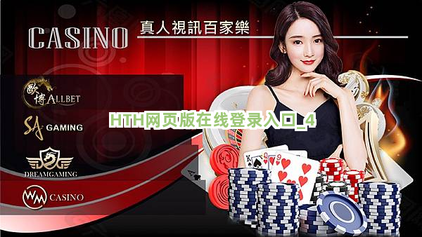 HTH网页版在线登录入口截圖4
