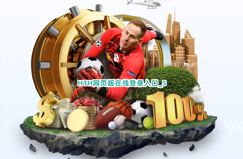 HTH网页版在线登录入口截圖5