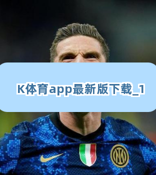 K体育app最新版下载截圖1