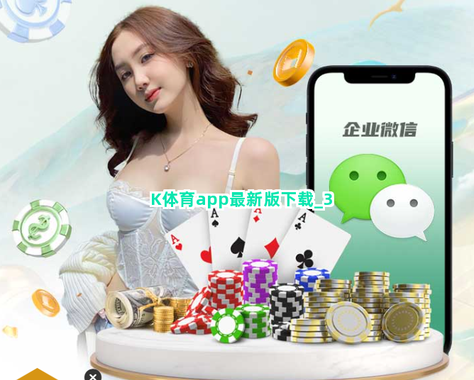 K体育app最新版下载截圖3