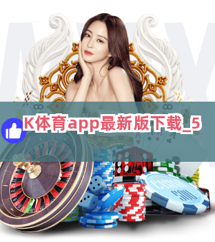 K体育app最新版下载截圖5