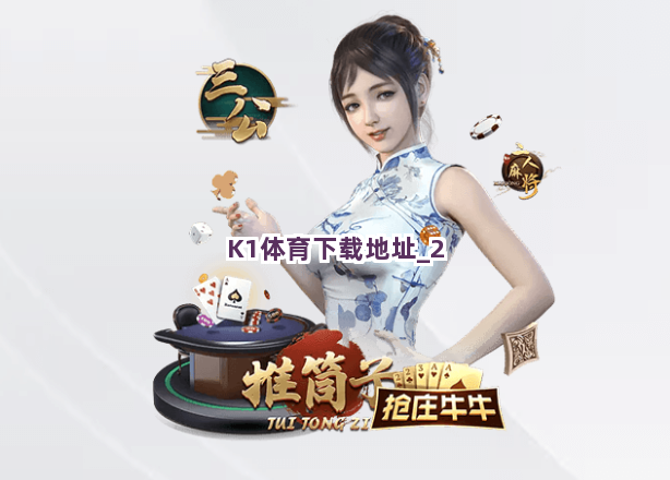 K1体育下载地址截圖2