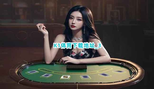 K1体育下载地址截圖3
