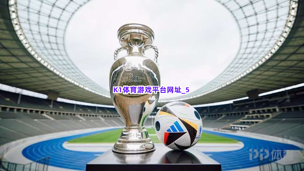 K1体育游戏平台网址