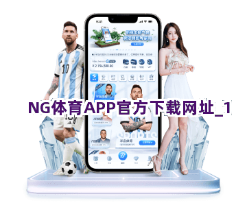 NG体育APP官方下载网址截圖1