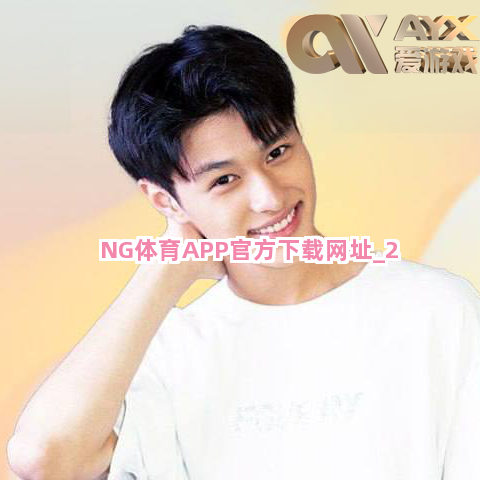NG体育APP官方下载网址