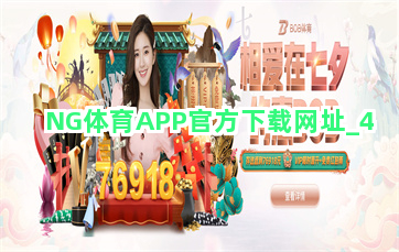 NG体育APP官方下载网址截圖4